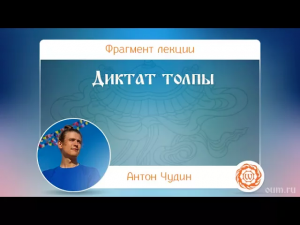 Диктат толпы. Антон Чудин