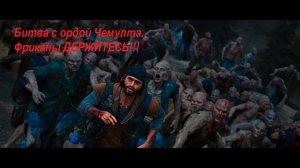 Days Gone-битва с ордой Чемулта (сюжетная). Фриканы держитесь!!! Погнали!!!