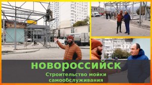 Строительство 6-п. мойки самообслуживания в г. Новороссийск