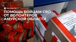 Помощь бойцам СВО от волонтеров Амурской области