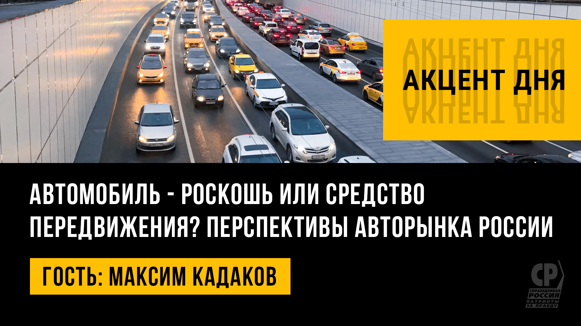 Авторынок России. О перспективах развития авторынка. Главред журнала "За рулем" Максим Кадаков.
