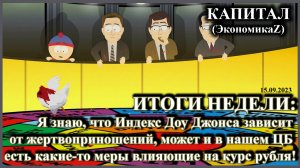 ИТОГИ НЕДЕЛИ: Я знаю, что Индекс Доу Джонса зависит от жертвоприношений, может и в нашем ЦБ?