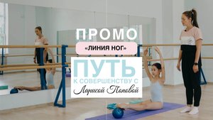 ПРОМО - ВЕРСИЯ видеоурока "Линия ног"