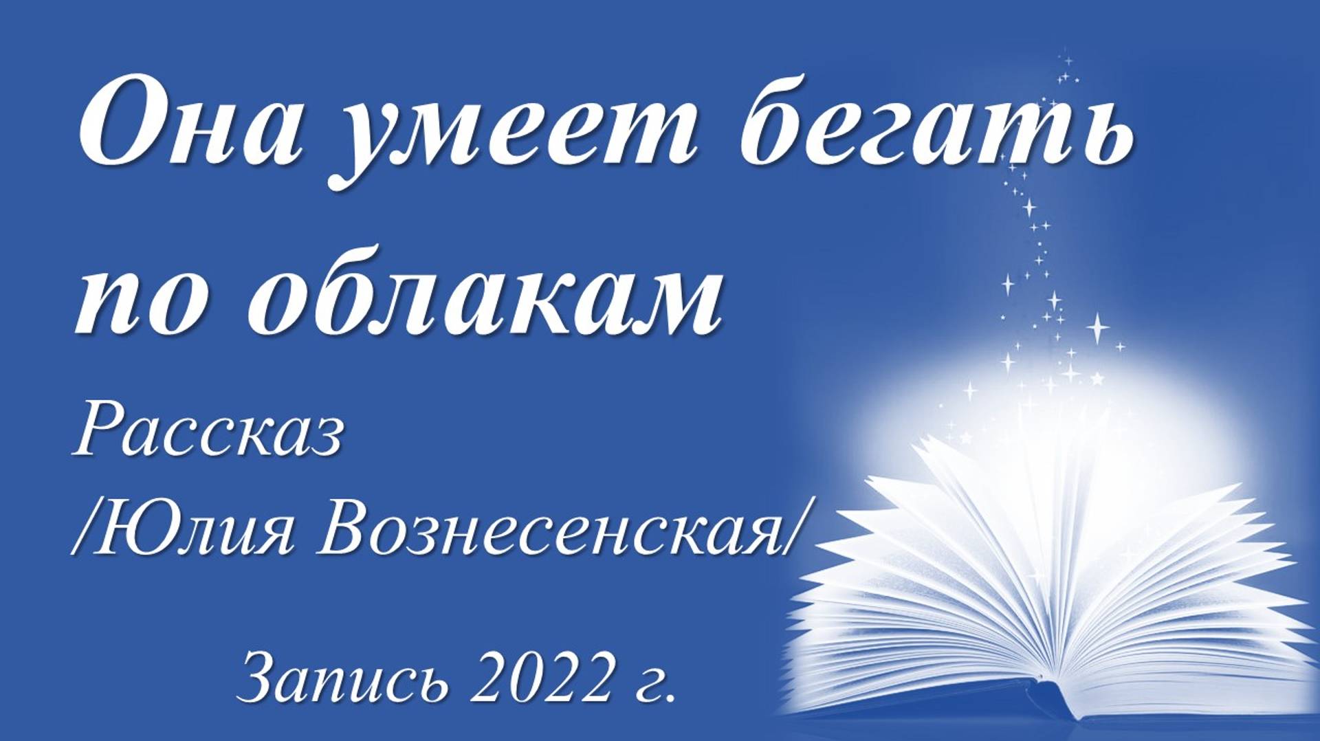 Она умеет бегать по облакам /Юлия Вознесенская/