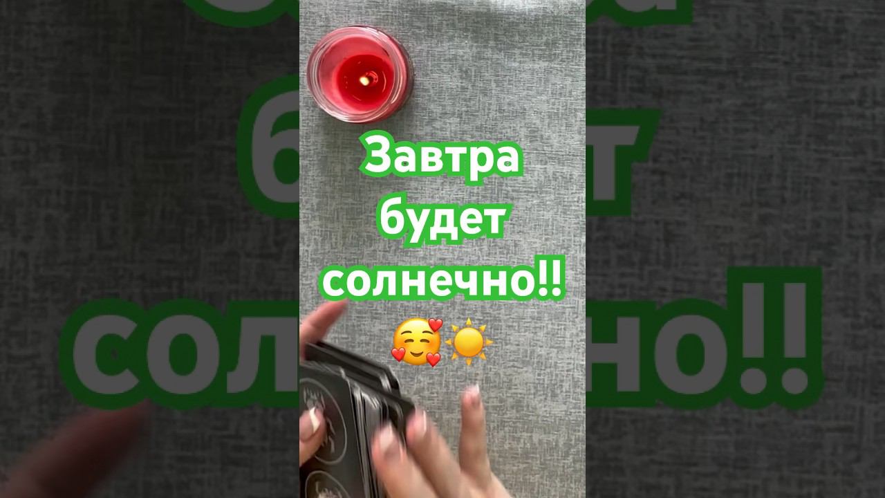 Эмоции завтра - 5 июня. #таро #знакиотвысшихсил #таролог #знакисудьбытаро #картадня