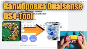 Программная калибровка Dualsense через DS4-Tool