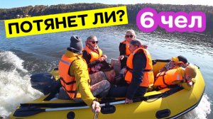 Потянет ли 6 чел в лодке мотор HIDEA 9.9  Какая скорость