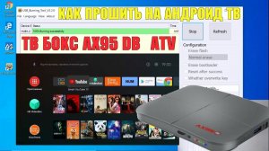 ТВ БОКС AX95 DB КАК ПРОШИТЬ НА АНДРОИД ТВ ПРОШИВКУ ATV
