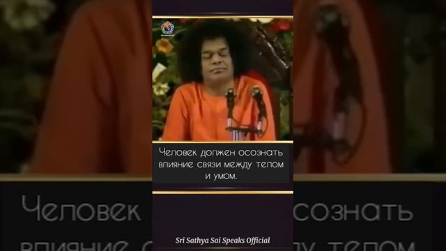 "Mano mūlaṃ idaṃ jagat" - Мир — это проекция вашего собственного ума. Сатья Саи Баба.