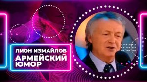 АРМЕЙСКИЙ ЮМОР - Лион Измайлов | Лучшие выступления #самоесмешное   @lionizmaylov