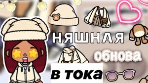 НЯШНАЯ ОБНОВА В ТОКЕ ?_❄️? _ Toca Life World _ тока бока _ toca boca _ Secret Toca