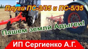 Плуги ПС-3/35 и ПС-5/35 - пашем земли Адыгеи!