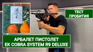 АРБАЛЕТ ПИСТОЛЕТ Ek Cobra System R9 Deluxe ВИДЕООБЗОР ТЕСТ ПРОБИТИЯ СТРЕЛЬБА В МАГАЗИНЕ КОМПЛЕКТАЦИЯ