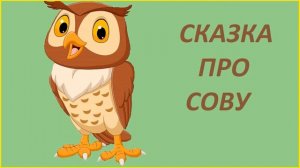 ВЕЧЕРНЯЯ СКАЗКА ПРО СОВУ