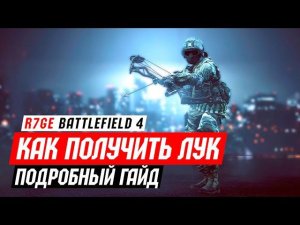 Гайд: Как получить лук в Battlefield 4 (задание Фантом)