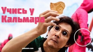 Учись у Кальмара: Чем плох и чем хорош сериал "Игра в Кальмара"