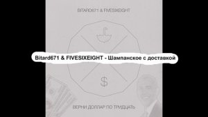 Bitard671 & FIVESIXEIGHT - Шампанское с доставкой