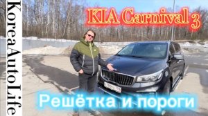 KIA Carnival 3 - решётка радиатора и накладные пороги
