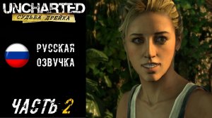 Uncharted: Судьба Дрейка (PS5) Прохождение - Часть 2
