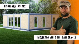 Модульный дом GALLERY- 2 (MD6, 83 м2)