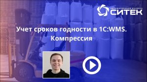 1C:WMS. Учет сроков годности. Компрессия