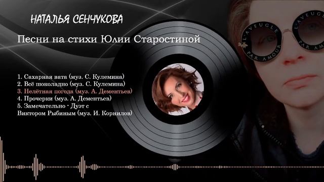 Наталья Сенчукова - сборник песен на стихи Юлии Старостиной