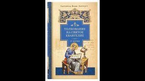 Толкование на Евангелие от Матфея 12 3