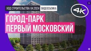 Обзор город-парка «Первый Московский» (съемка: апрель 2024 г.)