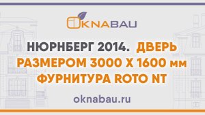 Портальная дверь размером 3000х1600 мм фурнитура Roto NT Power Hinge. Нюрнберг 2014.