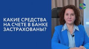 Какие средства на счете в банке застрахованы?