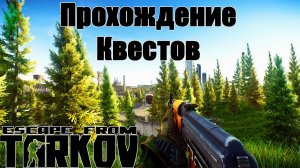 Тарков прокачка с нуля. Выполняем квесты | День 1 | Escape from Tarkov
