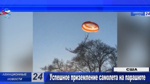 Успешное приземление самолета на парашюте