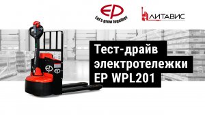 Тест-драйв электротележки EP WPL201.mp4