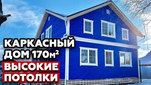 Каркасный дом с высокими потолками! | Просторная планировка дома 170м2