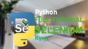 Куки selenium windows