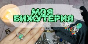 Вся моя бижутерия