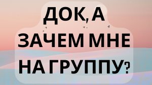 Док, а зачем мне на группу?