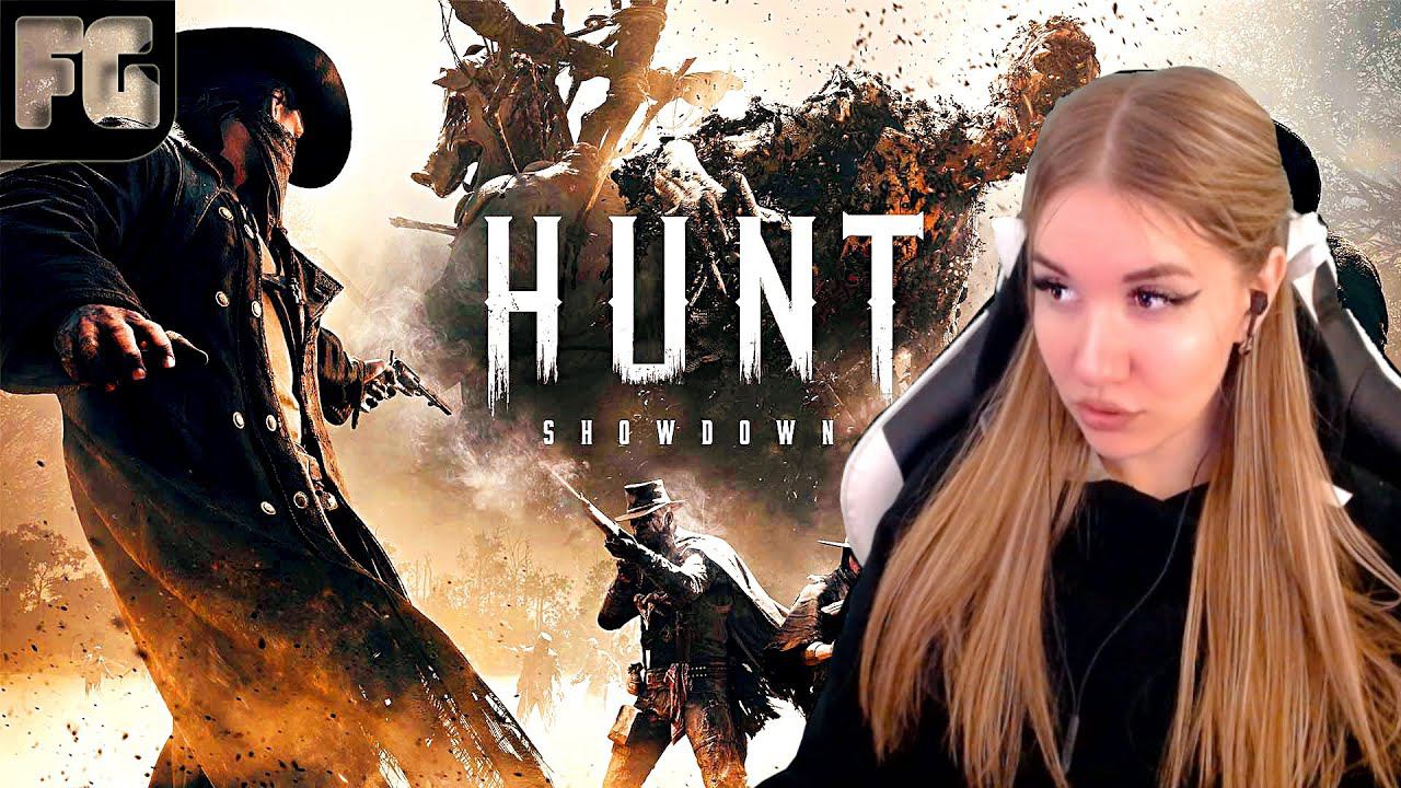 КООП-СТРИМ ➤ Hunt: Showdown  ➤ Девушка стримит