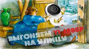 ВИДЕОНАБЛЮДЕНИЕ ● Выгоняем Yi 1080p на улицу!