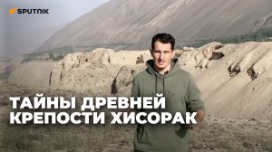 Загадки древнего Согда: что скрывает заброшенное городище Хисорак