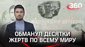 Обманул десятки жертв по всему миру, а одну из них заживо похоронил