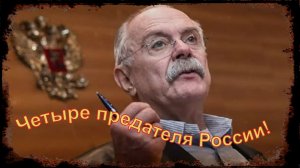 Никита Михалков вспомнил имена наиболее опасных четырёх предателей России.