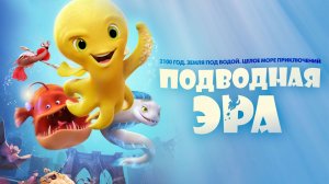 Подводная эра (2016)