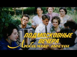 ПОДМОСКОВНЫЕ ВЕЧЕРА - ЛЮБИМЫЕ ПЕСНИ - ДУШЕВНЫЕ СОВЕТСКИЕ ПЕСНИ О РОДНОМ КРАЕ
