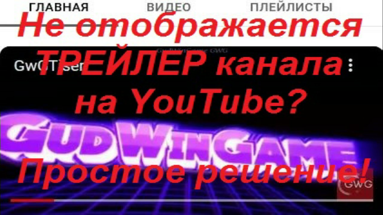 Не отображается ТРЕЙЛЕР канала на YouTube? - Простое решение в этом ролике!