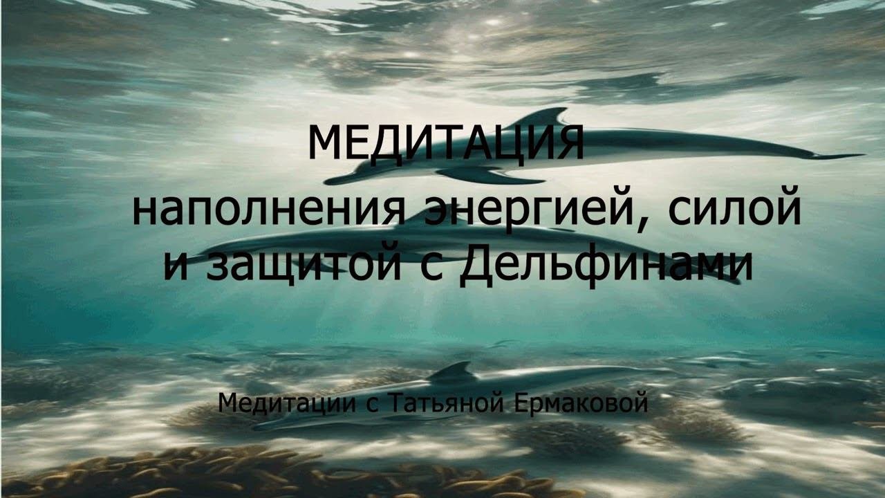 Медитация наполнение силой, защитой и энергией с Дельфинами