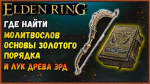 Где найти Лук древа Эрд и молитвослов ОСНОВЫ ЗОЛОТОГО ПОРЯДКА Elden Ring