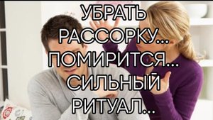 УБРАТЬ РАССОРКУ...ПОМИРИТСЯ....СИЛЬНЫЙ РИТУАЛ... ДЛЯ ВСЕХ...