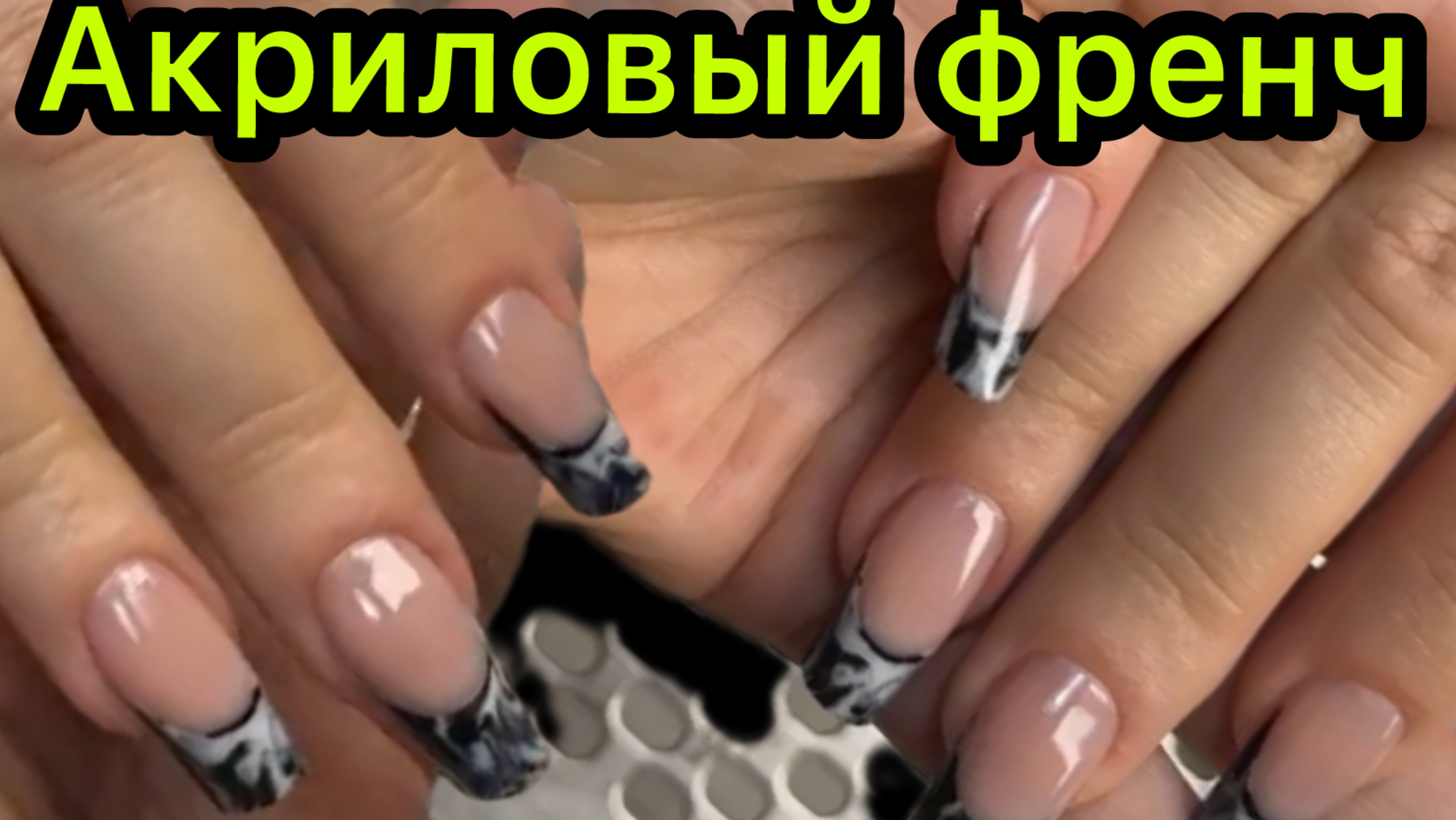 Акриловый френч