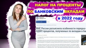 Налог на доходы в виде процентов по банковским вкладам в 2022 году (подробные разъяснения)